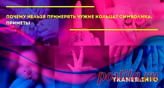 Почему нельзя мерить чужие кольца - что говорят приметы? Считается, что примерка чужого украшения ведет к чёрной полосе в жизни. Она навлекает несчастья во всех сферах жизни, ведь таким способом происходит примерка посторонней судьбы и принятие проблем владельца на себя.
