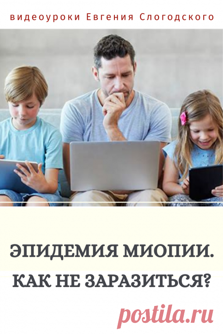Евгений Слогодский восстановление зрения канал Зрение и Здоровье упражнения гимнастика тренировка зарядка тренажер йога для глаз массаж видео уроки лечение коррекция исправление зрения без операции избавиться от очков линз как восстановить вернуть улучшить плохое зрение симптомы причины рекомендации близорукость катаракта глаукома астигматизм дальнозоркость гиперметропия амблиопия миопия косоглазие острота зрения быстро снять усталость глаз от компьютера стереограмма иллюзия пальминг гаджеты