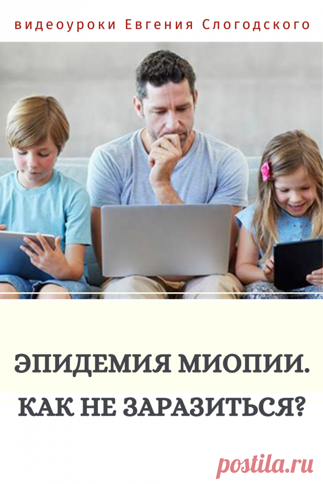 Евгений Слогодский восстановление зрения канал Зрение и Здоровье упражнения гимнастика тренировка зарядка тренажер йога для глаз массаж видео уроки лечение коррекция исправление зрения без операции избавиться от очков линз как восстановить вернуть улучшить плохое зрение симптомы причины рекомендации близорукость катаракта глаукома астигматизм дальнозоркость гиперметропия амблиопия миопия косоглазие острота зрения быстро снять усталость глаз от компьютера стереограмма иллюзия пальминг гаджеты