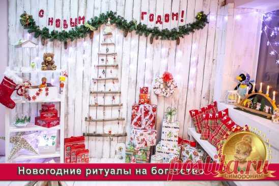 Друзья! Уже совсем скоро все мы будет отмечать Новый Год! Предлагаем Вам на заметочку несколько симоронок.1. За несколько минут до наступления Нового года позаботьтесь наполнить деньгами, конфетами и орехами свои (а также своих близких) карманы, кошельки, сумочки и портмоне. Пусть будут полными весь первый день наступившего года.
2.Отмечают новогодний праздник, надев как минимум три новые вещи. С утра Нового года наряжаются во все свежее и красивое, по возможности переодеваясь несколько раз в те