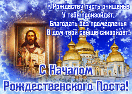 Поздравляю с началом Рождественского поста! Пусть это время принесёт сердцу мир и тишину, укрепит дух и подарит ясность мыслей. Открытки на начало Рождественского поста!