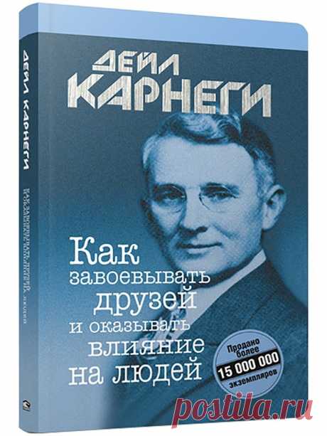 «Как завоевывать друзей и оказывать влияние на людей», Дейл Карнеги https://www.seoded.com/2010/11/kak-zavoevyvat-druzey-i-okazyvat-vliyanie-na-ludey-deyl-karnegi.html