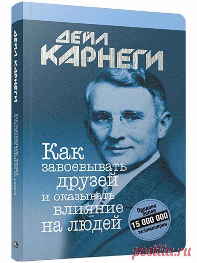 «Как завоевывать друзей и оказывать влияние на людей», Дейл Карнеги http://www.seoded.com/2010/11/kak-zavoevyvat-druzey-i-okazyvat-vliyanie-na-ludey-deyl-karnegi.html