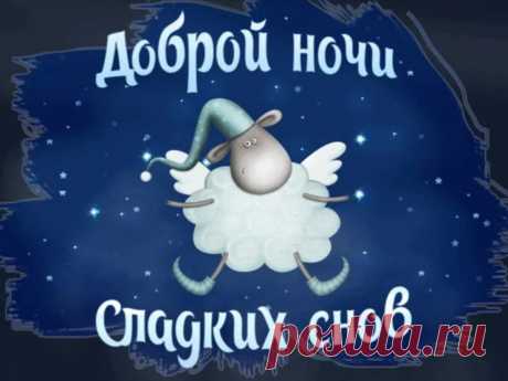 Доброй ночи пожелаю.
Пусть светлый, легкий, добрый сон
С тобой сегодня пребывает.
И пусть чудесным будет он.
