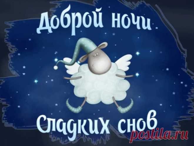 Доброй ночи пожелаю.
Пусть светлый, легкий, добрый сон
С тобой сегодня пребывает.
И пусть чудесным будет он.