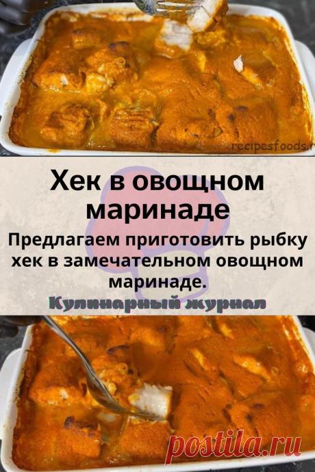 Хек в овощном маринаде