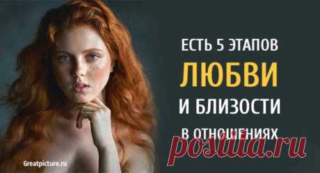 Есть 5 этапов любви и близости в отношениях. Узнайте, на каком вы! Есть 5 этапов любви и близости в отношениях. Узнайте, на каком вы! Существует пять стадий горя по модели Кюблера-Росса: отрицание, гнев, торг,