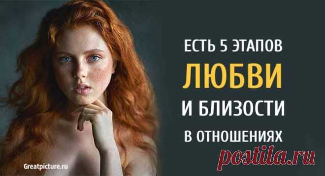 Есть 5 этапов любви и близости в отношениях. Узнайте, на каком вы! Есть 5 этапов любви и близости в отношениях. Узнайте, на каком вы! Существует пять стадий горя по модели Кюблера-Росса: отрицание, гнев, торг,