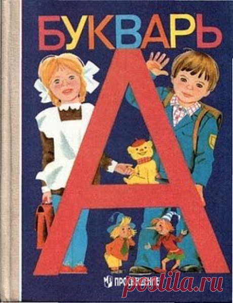 Советские буквари

________________________________________________________ 

 ДОБРО ПОЖАЛОВАТЬ В ГРУППУ &quot;УМНЫЕ КНИЖКИ&quot;!  
Присоединяйтесь  https://vk.com/umnie_knizki 

Для Вас собрана большая коллекция букварей, прописей, раскрасок, энциклопедий, методической литературы, книг по воспитанию и обучению детей, художественной литературы для взрослых и детей и т.д. У нас вы можете послушать аудиокниги  , поы по книгам  .