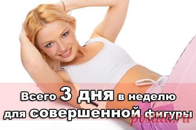 3 дня в неделю усердной тренировки = подтянутое тело!
