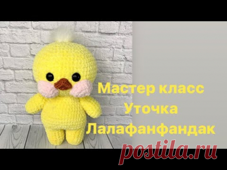 Утка связанная крючком из плюшевой пряжи лалафанфандак. #тикток #лалафанфандак #вязаниекрючком