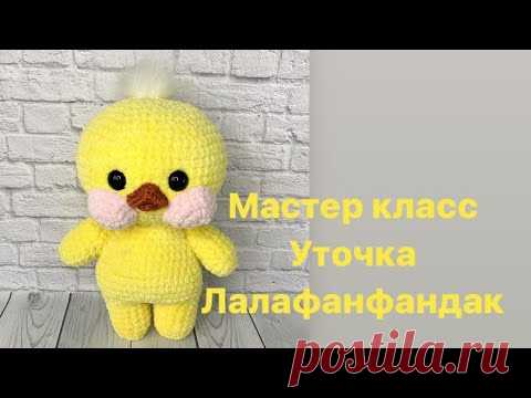 Утка связанная крючком из плюшевой пряжи лалафанфандак. #тикток #лалафанфандак #вязаниекрючком