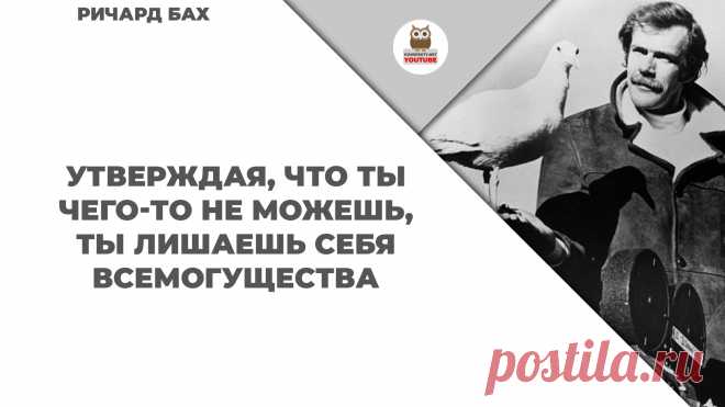 Утверждая, что ты чего-то не можешь, ты лишаешь себя всемогущества

#KONSPEKTYNET #Цитаты #Высказывания #Афоризмы #Мудрость #Уверенность #Позитив #Мотивация #ЦитатыВеликих #Желания #Цели #Достижение #Успех