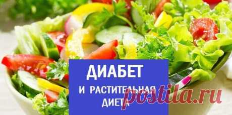 Диабет и растительная диета - Как Похудеть Легко и Навсегда Больные диабетом должны знать, что растения не только действительно обеспечивают нас антиоксидантами, но также активизируют наши внутренние защитные реакции