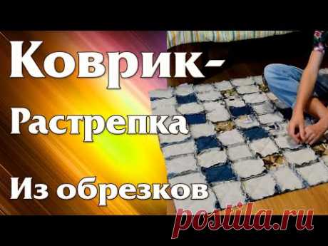 Коврик - Растрепка. Утилизация старых вещей, джинсов и обрезков