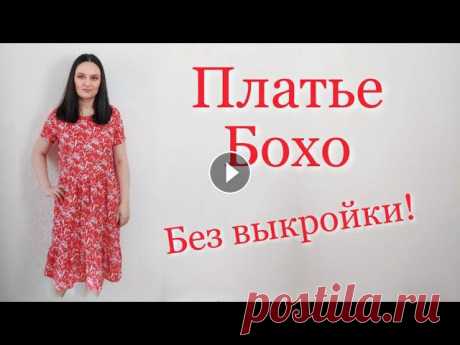 Свободное платье в стиле Бохо Без Выкройки на любую фигуру Как сшить платье в стиле Бохо Без Выкройки на любую фигуру? Легко, просто и быстро!Крой рукава по методу Юли Платье терапия.Видео заряжено на позитив ...