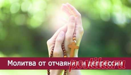 Молитва от отчаяния и депрессии (очень мощная сила!) Alex Voron

Молитва от отчаяния и депрессии (очень мощная сила!)

Уединитесь в укромное место, чтобы вас никто не тревожил. Зажгите свечу или лампадку. Встаньте перед иконами (иконы желательно Иисуса-…