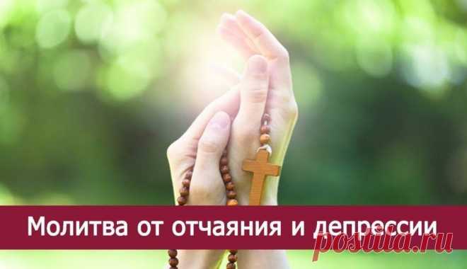 Молитва от отчаяния и депрессии (очень мощная сила!) Alex Voron

Молитва от отчаяния и депрессии (очень мощная сила!)

Уединитесь в укромное место, чтобы вас никто не тревожил. Зажгите свечу или лампадку. Встаньте перед иконами (иконы желательно Иисуса-…