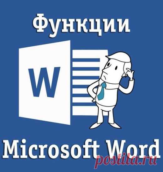 10 функции Microsoft Word, которые вам пригодятся в работе | Golbis