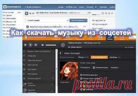 Как скачать музыку из соцсетей. Свои любимые мелодии из соцсетей ВКонтакте и Одноклассники можно легко скачивать на компьютер с помощью приложения для браузера. Я покажу вам, как это сделать на примере браузера Google Chrome. Вам потребуется установить в браузере расширение SaveFrom.net помощник. А установить его можно из магазина приложений Chrome.
Если не знаете, где находится этот магазин, то наберите в поисковой строке вот эту фразу «магазин приложений Chrome» и сделайте переход по ссылке.