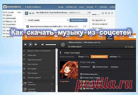 Как скачать музыку из соцсетей. Свои любимые мелодии из соцсетей ВКонтакте и Одноклассники можно легко скачивать на компьютер с помощью приложения для браузера. Я покажу вам, как это сделать на примере браузера Google Chrome. Вам потребуется установить в браузере расширение SaveFrom.net помощник. А установить его можно из магазина приложений Chrome.
Если не знаете, где находится этот магазин, то наберите в поисковой строке вот эту фразу «магазин приложений Chrome» и сделайте переход по ссылке.
