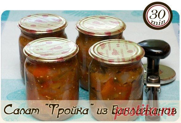 Салат "Тройка" из баклажанов