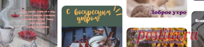 ДОБРОЕ УТРО