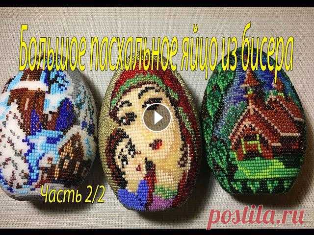Большое пасхальное яйцо из бисера. Часть 2/2. Размер большого яйца 8х12 см. Метод оплетения яиц - ручное ткачество. Бисер 10/0....