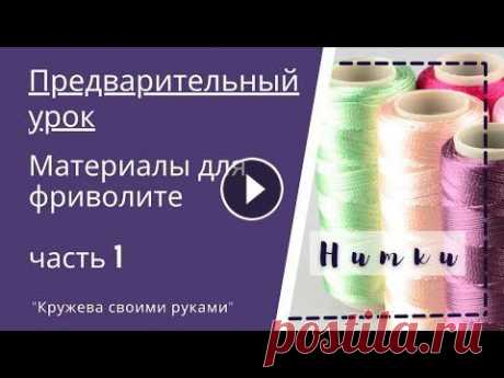 Фриволите для начинающих. С чего начать. Нитки для фриволите поддержать канал Добрый день подписчики! вопрос выбора ниток актуален не только для тех кто только пробует вязать кружево фриволите, но и для опытных ...