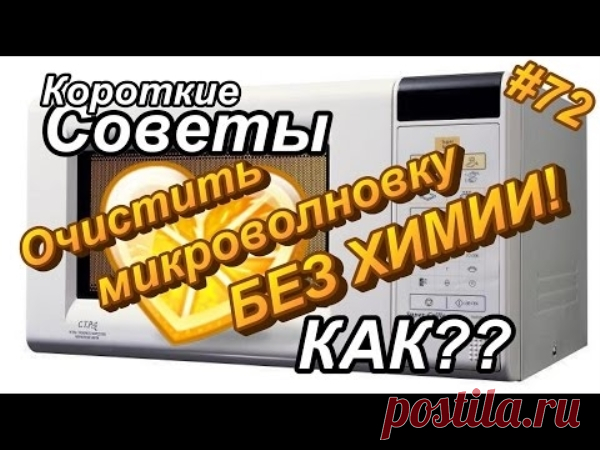 Как очистить микроволновку без химии? | Полезные советы!