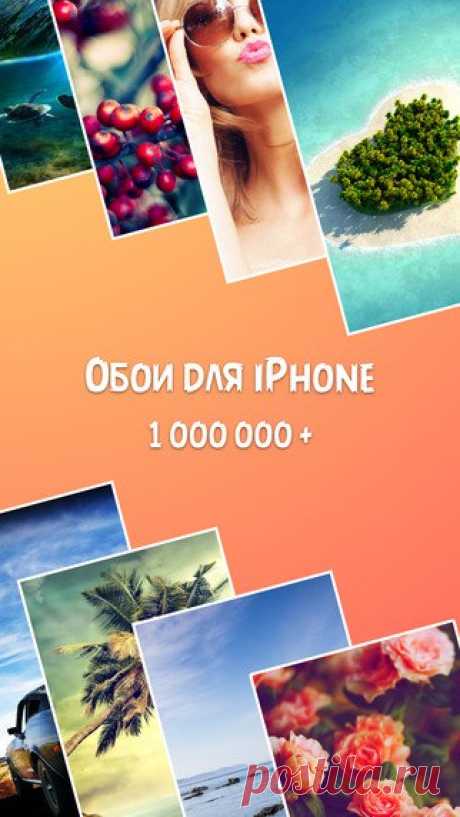[Sale-iOS] Обои Более МИЛЛИОНА ОБОЕВ и КАРТИНОК для твоего iPhone! 1 000 000 ШТУК, БОЛЕЕ 100 КАТЕГОРИЙ - БЕЗ РЕКЛАМЫ!!! 59 руб. -&gt; Бесплатно Ссылка: ====================== #app_store #распродажа@app_4u