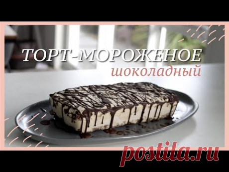 ТОРТ-МОРОЖЕНОЕ шоколадный рецепт без глютена, палео