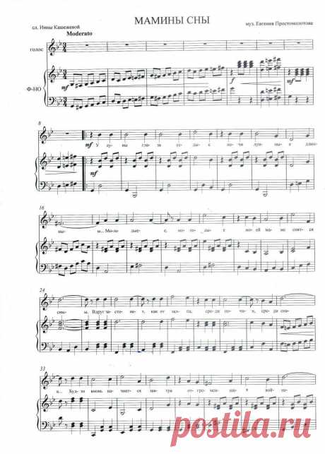 Евгений Простомолотов «МАМИНЫ СНЫ» (голос и клавир) 1 стр.