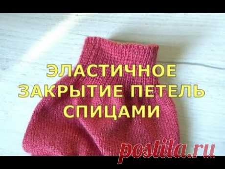 Закрытие петель резинки 1х1 эластичным способом спицами