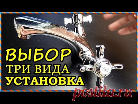 █ Как выбрать и легко установить СМЕСИТЕЛЬ / install the faucet,