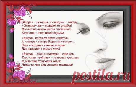 В каждом мужчине ценится мудрость, а не богатство и красота.
В женщине каждой ценится верность, а не красивая нагота.
В каждом поступке искренность ценят. Каждое слово должно нести смысл.
Близкие те — кто всегда в тебя верит. В каждом безумстве ценится риск.
В каждой ошибке ценится опыт. В каждой минуте ценится жизнь.
Ценятся те, кто идет и доходит. В каждой задумке ценится мысль.
В каждых объятьях ценна теплота. Ценятся те, кто не даст тебе сдаться.
В любом человеке ценна доброта,