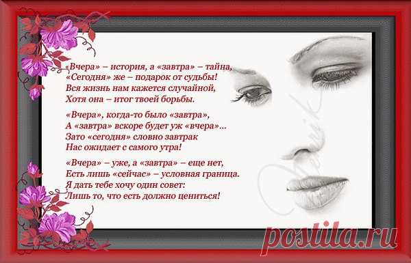 В каждом мужчине ценится мудрость, а не богатство и красота.
В женщине каждой ценится верность, а не красивая нагота.
В каждом поступке искренность ценят. Каждое слово должно нести смысл.
Близкие те — кто всегда в тебя верит. В каждом безумстве ценится риск.
В каждой ошибке ценится опыт. В каждой минуте ценится жизнь.
Ценятся те, кто идет и доходит. В каждой задумке ценится мысль.
В каждых объятьях ценна теплота. Ценятся те, кто не даст тебе сдаться.
В любом человеке ценна доброта,