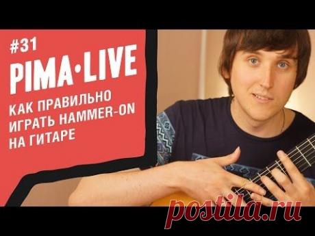 Как правильно играть Hammer-On на гитаре