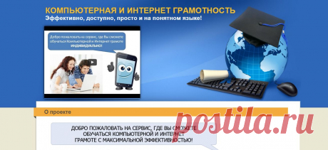 Личный кабинет для тех, кто хочет обучаться Индивидуально. Внутри кабинета собраны видеоуроки различных направлений: Компьютерные азы, Windows, Word, Excel, Программы, Интернет, Заработок в Интернет и много другой информации.