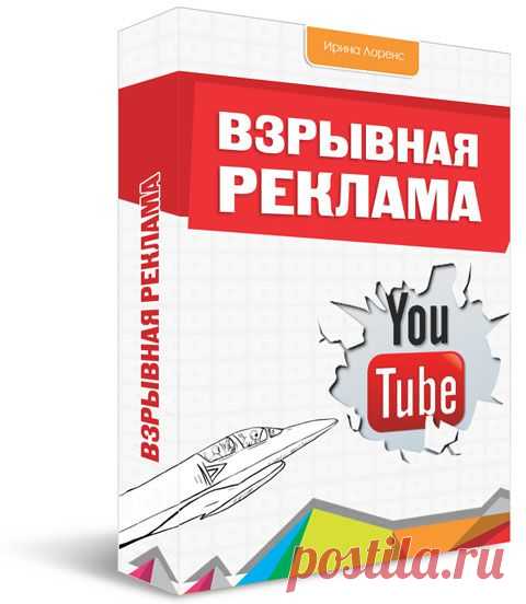 «Взрывная реклама» - Персональный блог Ирины Лоренс