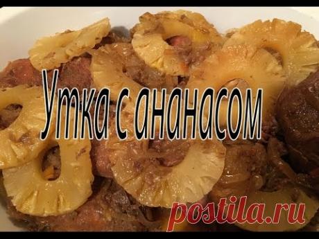 Утка с ананасом. Рождественское меню.