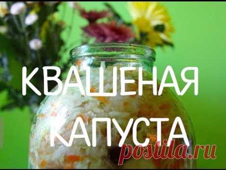 Квашеная капуста (классический рецепт). Russian salad.