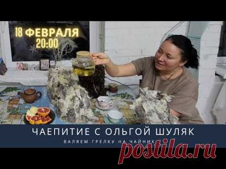 Ольга Шуляк. Валяем грелку на чайник