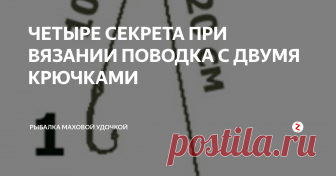 ЧЕТЫРЕ СЕКРЕТА ПРИ ВЯЗАНИИ  ПОВОДКА С ДВУМЯ КРЮЧКАМИ �СЕКРЕТ №1
Для удобства распутывания узла при смене поводков  вяжем две  петли – верхнюю маленькую (от 3 до 5 мм), а нижнюю как обычно (15-20 мм) – узел «восьмерка», либо двойной.
Крепление поводка с крючками к основной леске через петлю №3 методом петля в петлю , а для быстрой смены поводка тянем за петельку «А» .
Распутать узел таким образом будет просто  с плохим зрением и даже в мороз.
