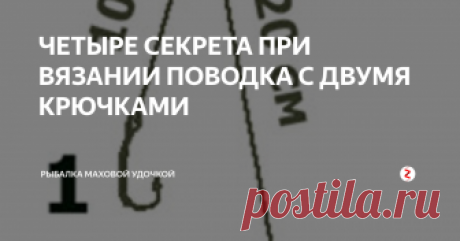 ЧЕТЫРЕ СЕКРЕТА ПРИ ВЯЗАНИИ  ПОВОДКА С ДВУМЯ КРЮЧКАМИ �СЕКРЕТ №1
Для удобства распутывания узла при смене поводков  вяжем две  петли – верхнюю маленькую (от 3 до 5 мм), а нижнюю как обычно (15-20 мм) – узел «восьмерка», либо двойной.
Крепление поводка с крючками к основной леске через петлю №3 методом петля в петлю , а для быстрой смены поводка тянем за петельку «А» .
Распутать узел таким образом будет просто  с плохим зрением и даже в мороз.