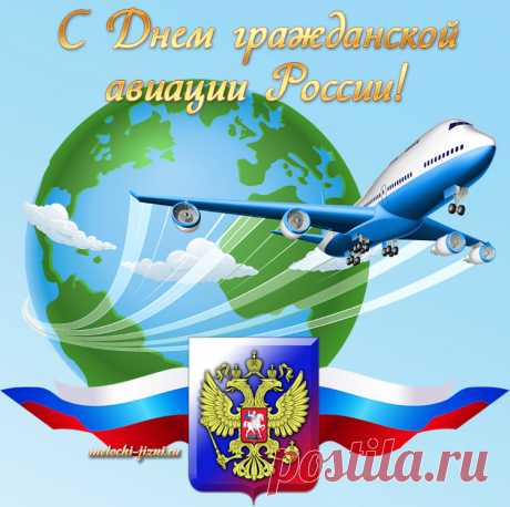 День гражданской авиации России!