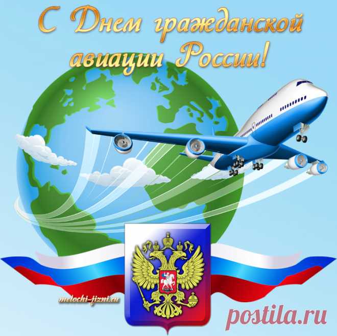 День гражданской авиации России!