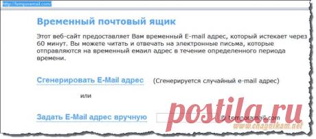 КАК СОЗДАТЬ ВРЕМЕННЫЙ ПОЧТОВЫЙ АДРЕС И ДЛЯ ЧЕГО ЭТО НУЖНО!.