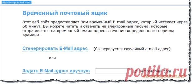 КАК СОЗДАТЬ ВРЕМЕННЫЙ ПОЧТОВЫЙ АДРЕС И ДЛЯ ЧЕГО ЭТО НУЖНО!.