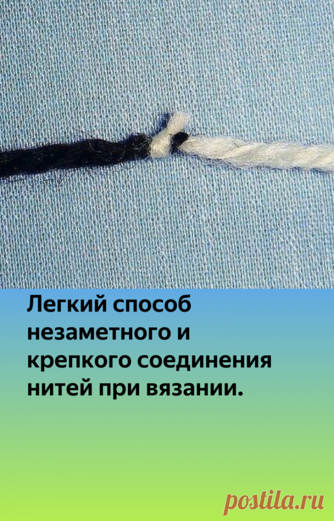 Легкий способ незаметного и крепкого соединения нитей при вязании. | Вяжем, лепим, творим, малюем) | Яндекс Дзен